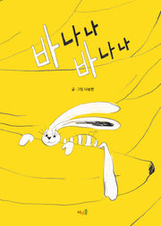 바나나 바나나(양장본 Hardcover)