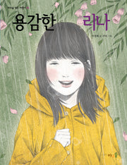 용감한 리나(바우솔 작은 어린이 24)