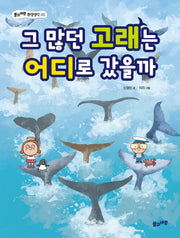 그 많던 고래는 어디로 갔을까(풀과바람 환경생각 5)