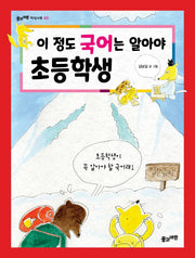 이 정도 국어는 알아야 초등학생(풀과 바람 지식나무 50)
