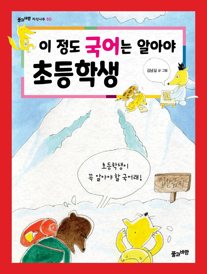 이 정도 국어는 알아야 초등학생(풀과 바람 지식나무 50)
