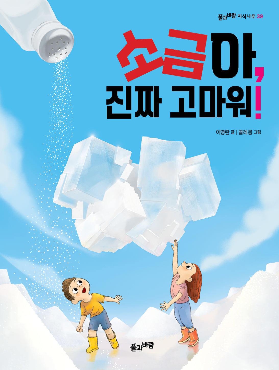 소금아, 진짜 고마워!(풀과바람 지식나무 39)
