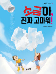 소금아, 진짜 고마워!(풀과바람 지식나무 39)