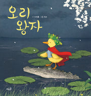오리 왕자(양장본 Hardcover)