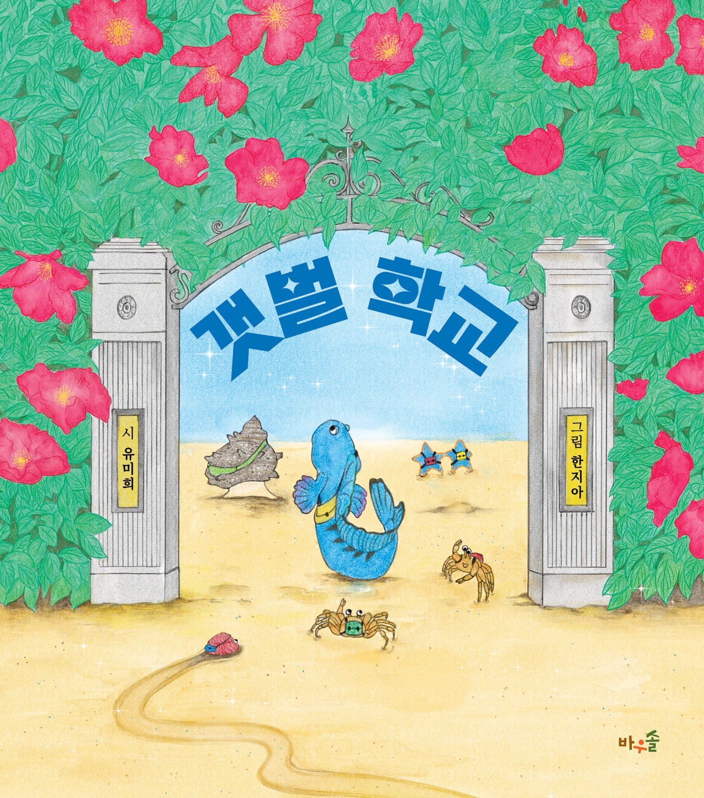 갯벌 학교(양장본 Hardcover)