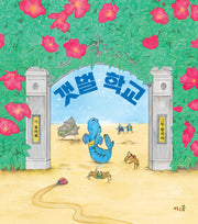 갯벌 학교(양장본 Hardcover)
