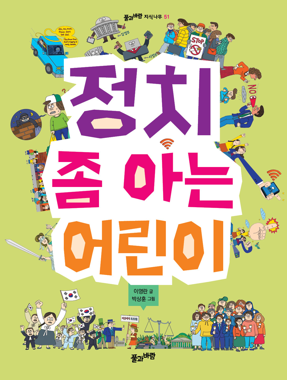 정치 좀 아는 어린이