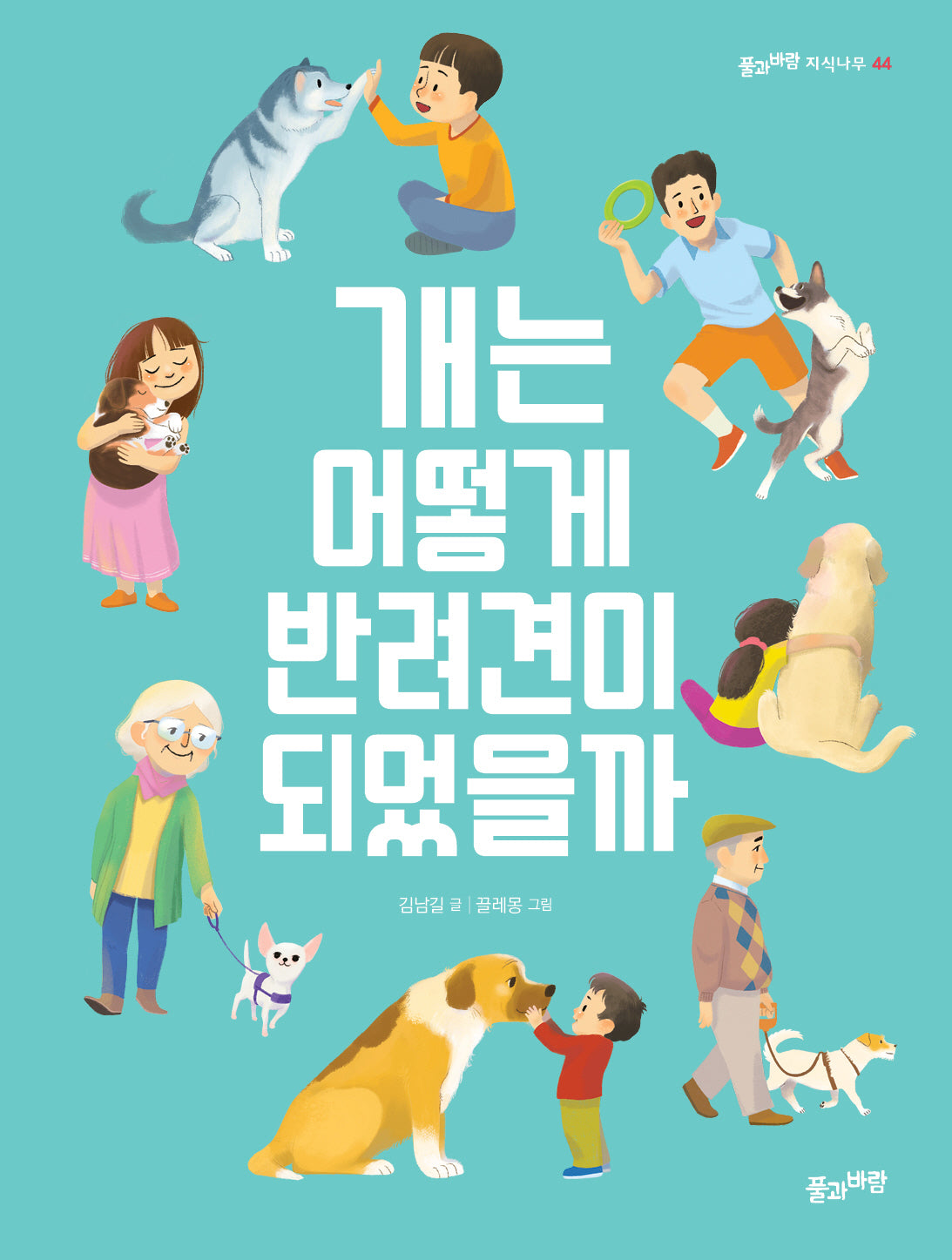 개는 어떻게 반려견이 되었을까(풀과 바람 지식나무 44)