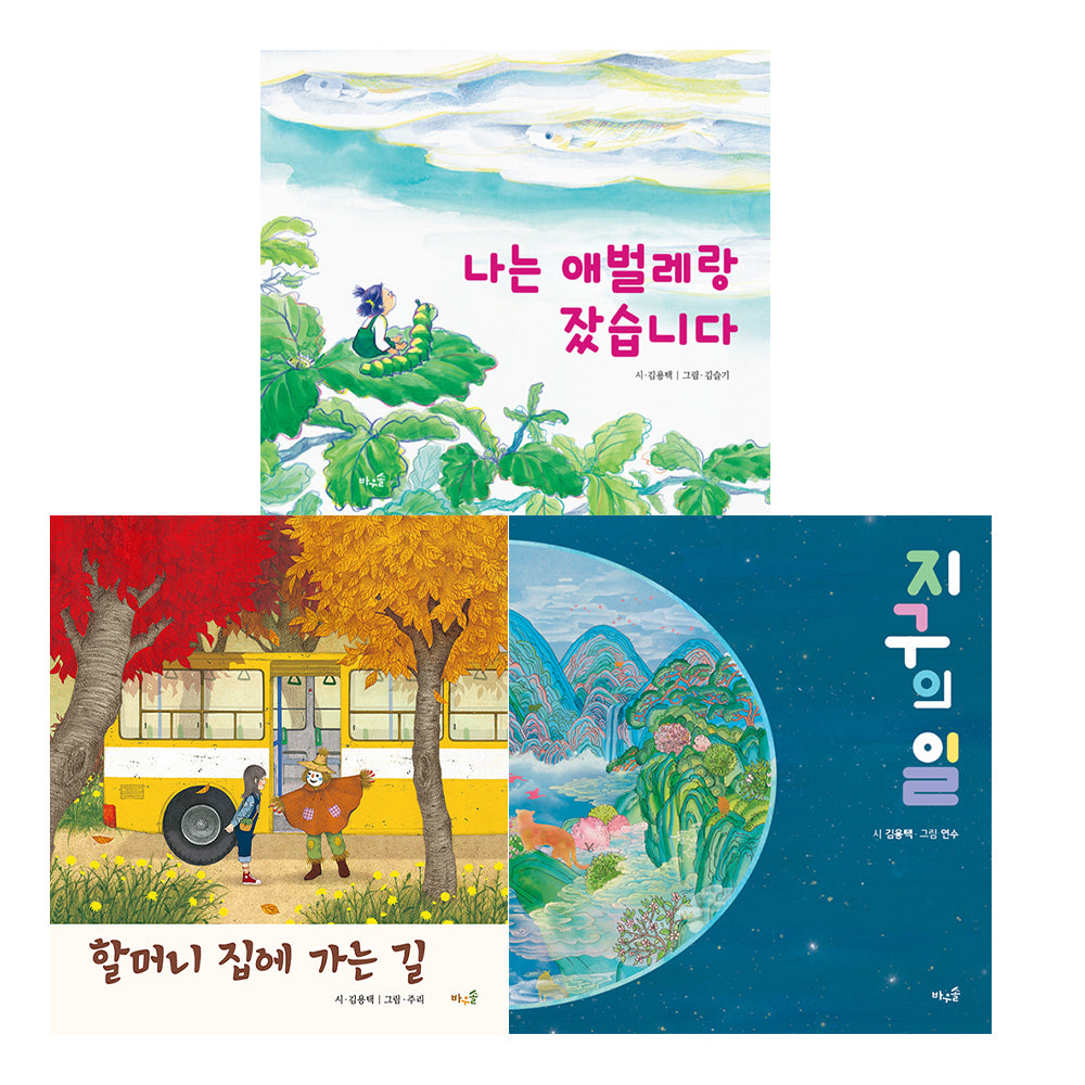 김용택 시 그림책 세트(전3권)
