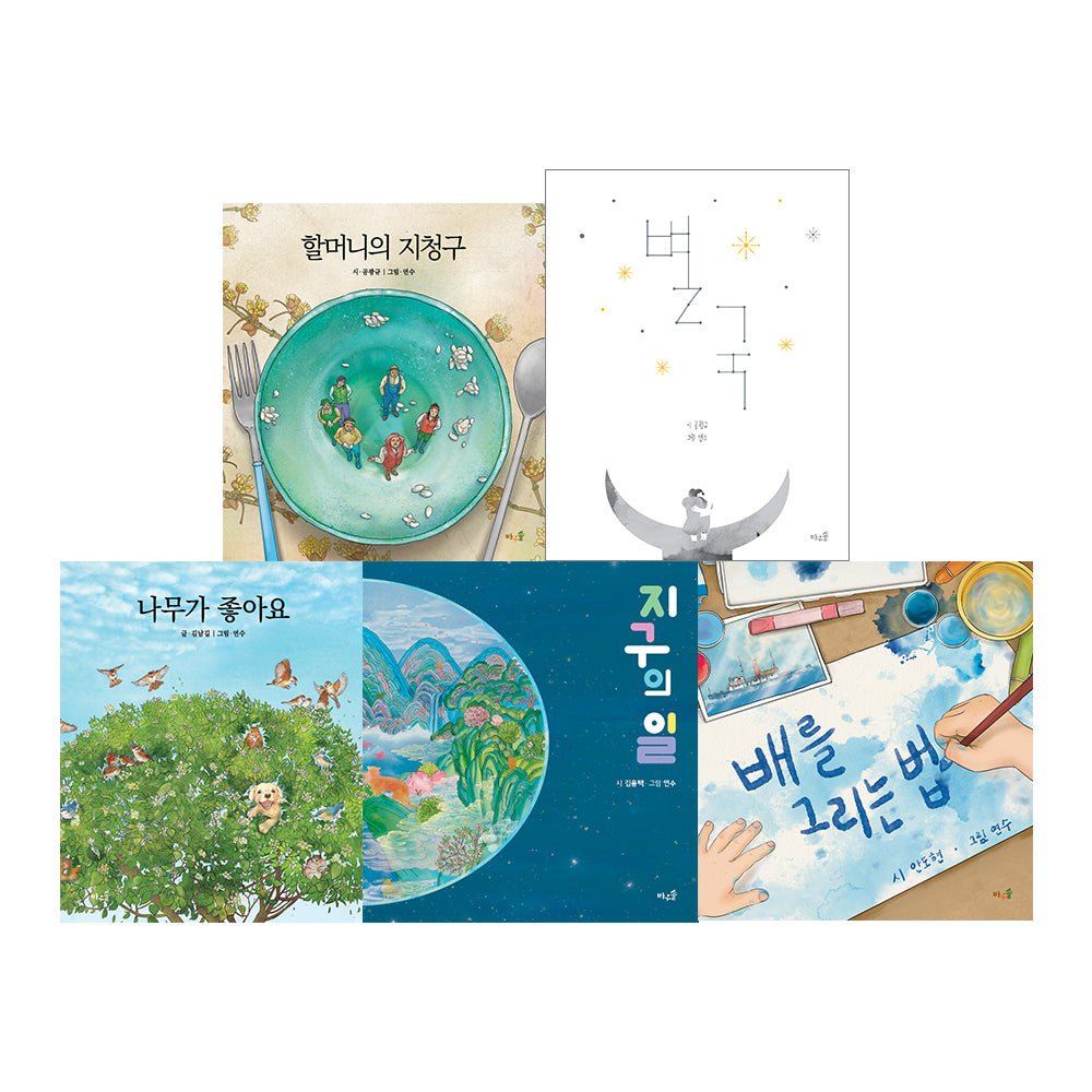 연수 작가 그림책 세트(전5권)