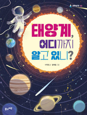 태양계, 어디까지 알고 있니?(과학생각 5)