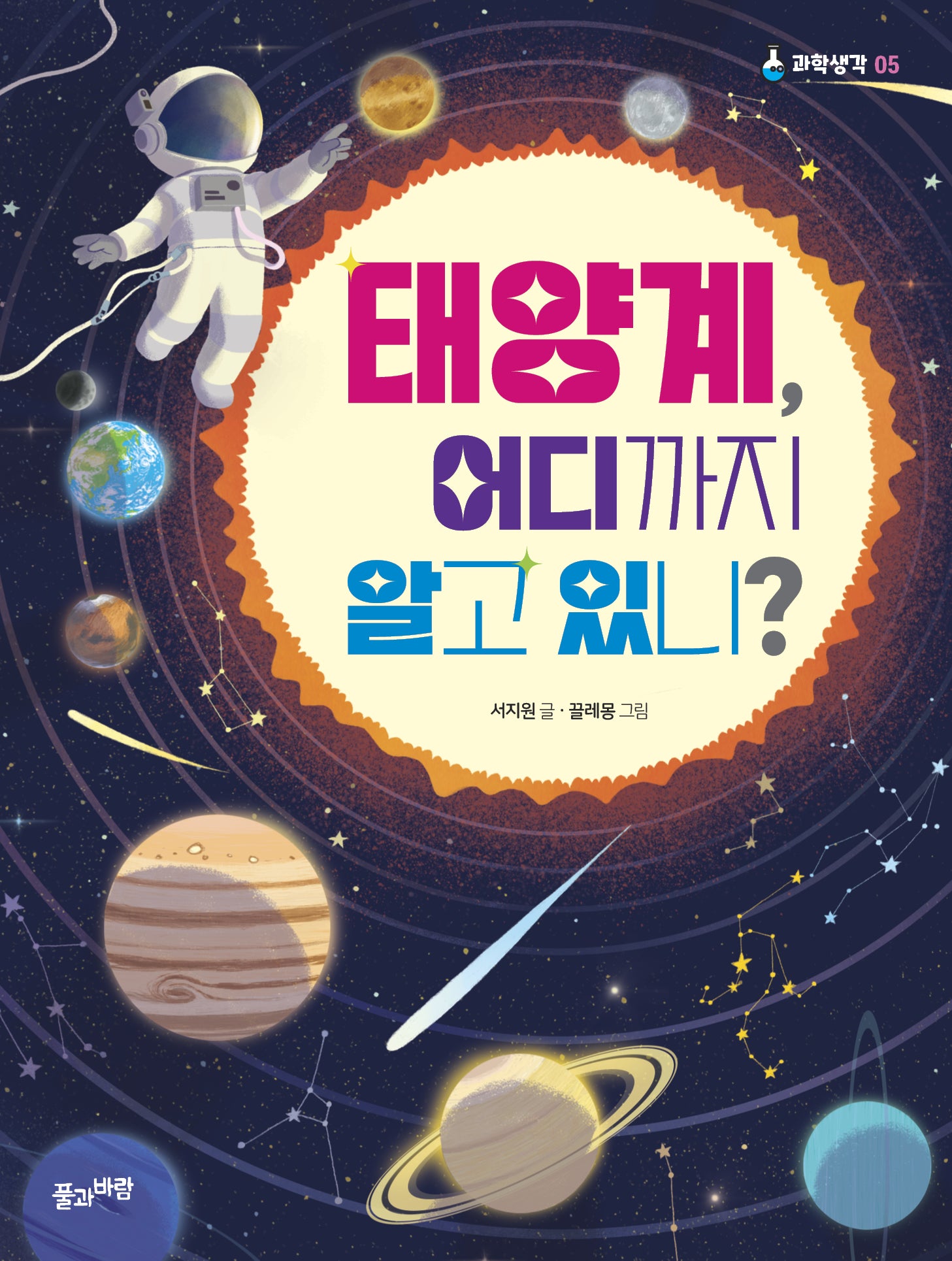 태양계, 어디까지 알고 있니?(과학생각 5)