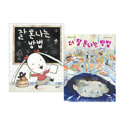 잘 혼나는 방법 + 더 잘 혼나는 방법 세트(전2권)(전2권)