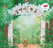 달팽이 학교(양장본 Hardcover)