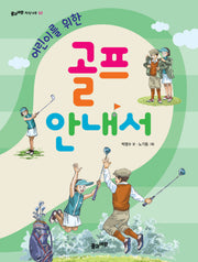 어린이를 위한 골프 안내서(풀과 바람 지식나무 52)