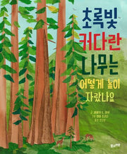 초록빛 커다란 나무는 어떻게 높이 자랐나요(양장본 Hardcover)