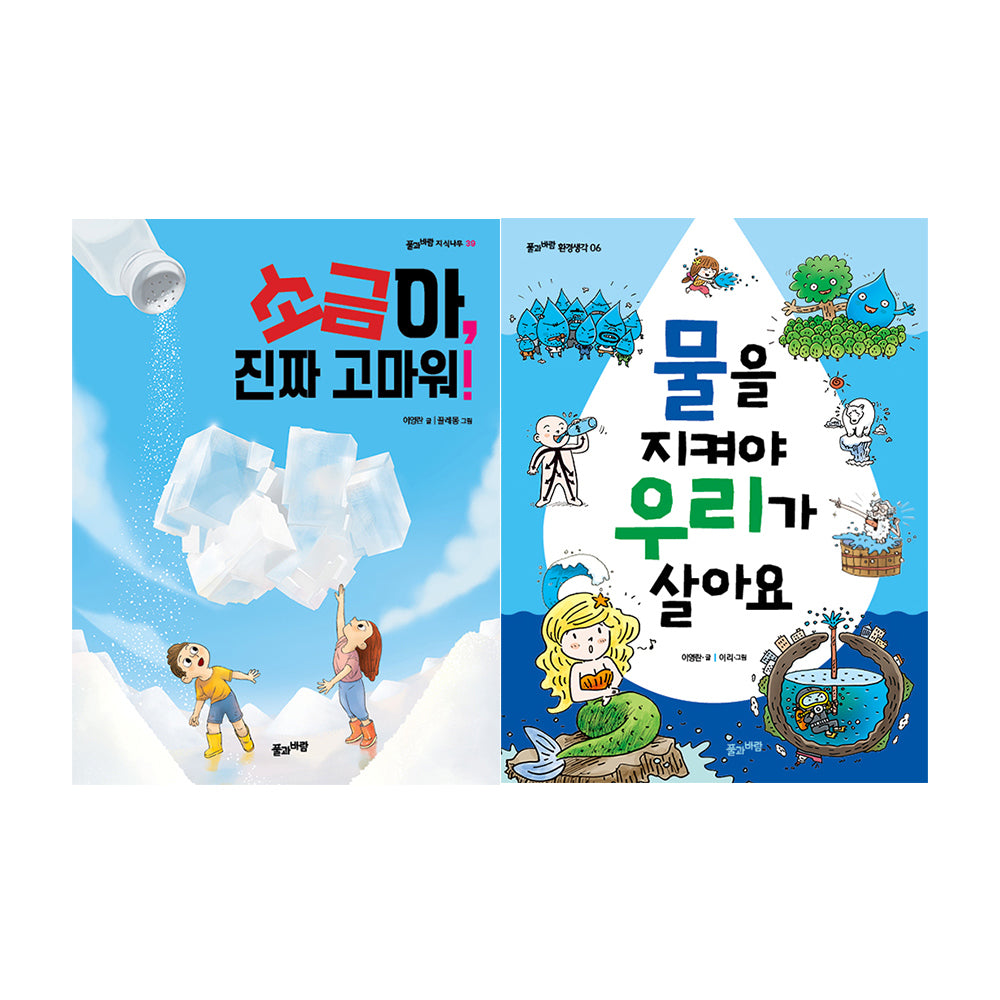 소금과 물의 과학 이야기 세트(전2권)