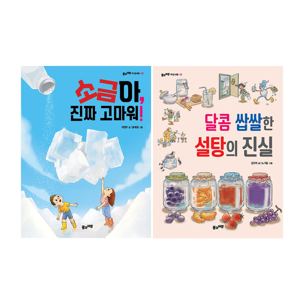 설탕과 소금의 과학 이야기 세트(전2권)
