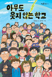 아무도 웃지 않는 학교(바우솔 문고 8)