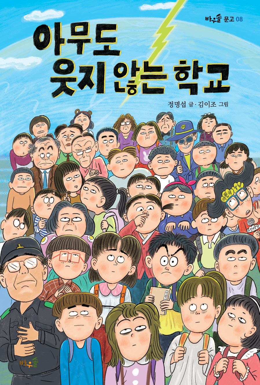 아무도 웃지 않는 학교(바우솔 문고 8)