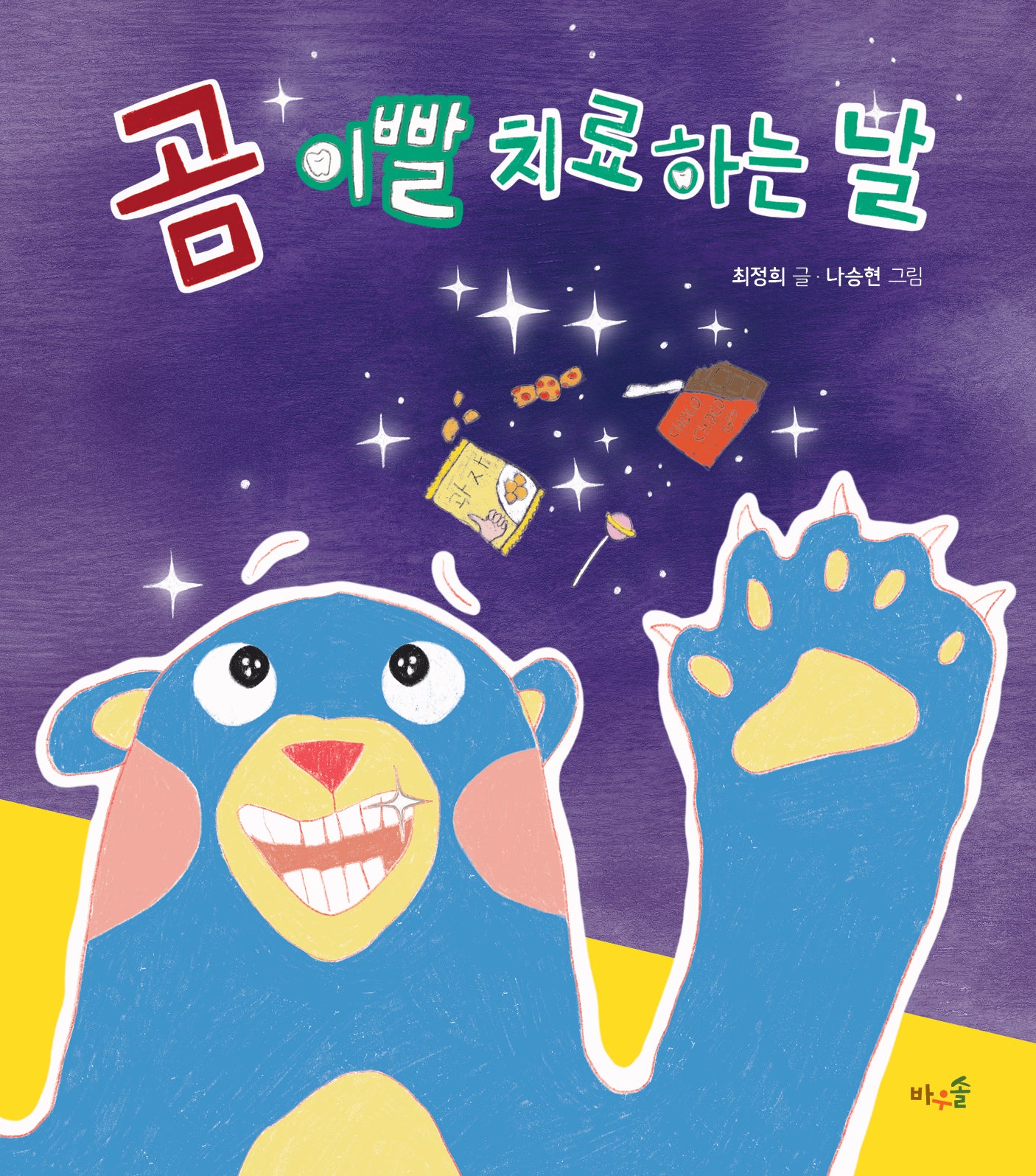 곰 이빨 치료하는 날(양장본 Hardcover)