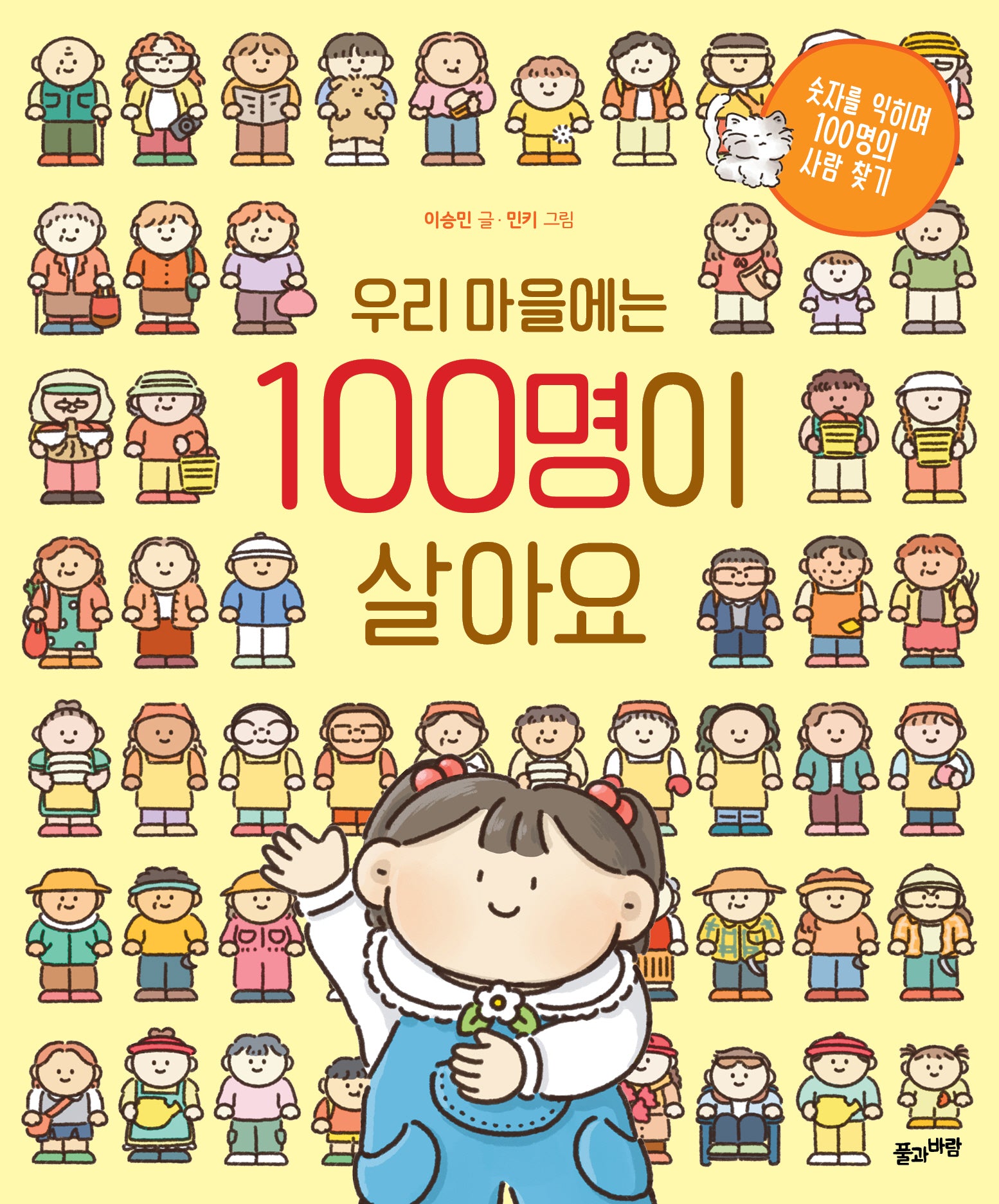 우리 마을에는 100명이 살아요(양장본 Hardcover)