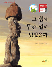 그 섬에 무슨 일이 있었을까 (개정판)