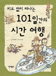 지도 없이 떠나는 101일간의 시간 여행(지도 없이 떠나는 101일간의 세계문화역사 2)