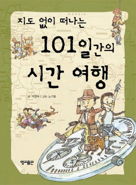 지도 없이 떠나는 101일간의 시간 여행(지도 없이 떠나는 101일간의 세계문화역사 2)