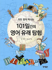 지도 없이 떠나는 101일간의 영어 유래 탐험(지도 없이 떠나는 101일간의 세계문화역사 3)