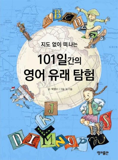 지도 없이 떠나는 101일간의 영어 유래 탐험(지도 없이 떠나는 101일간의 세계문화역사 3)