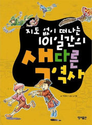 지도 없이 떠나는 101일간의 색다른 역사(지도 없이 떠나는 101일간의 세계문화역사 4)