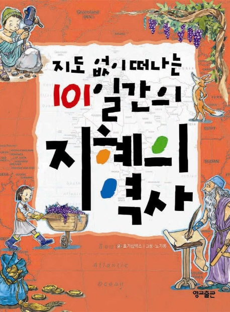 지도 없이 떠나는 101일간의 지혜의 역사(지도 없이 떠나는 101일간의 세계문화역사 5)