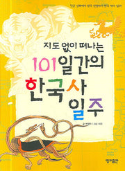 지도 없이 떠나는 101일간의 한국사 일주(지도 없이 떠나는 101일간의 세계문화역사 6)