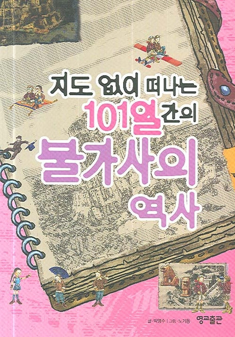 지도 없이 떠나는 101일간의 불가사의 역사(지도 없이 떠나는 101일간의 세계문화역사 7)