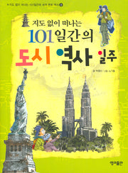 지도 없이 떠나는 101일간의 도시 역사 일주(지도 없이 떠나는 101일간의 세계문화역사 8)