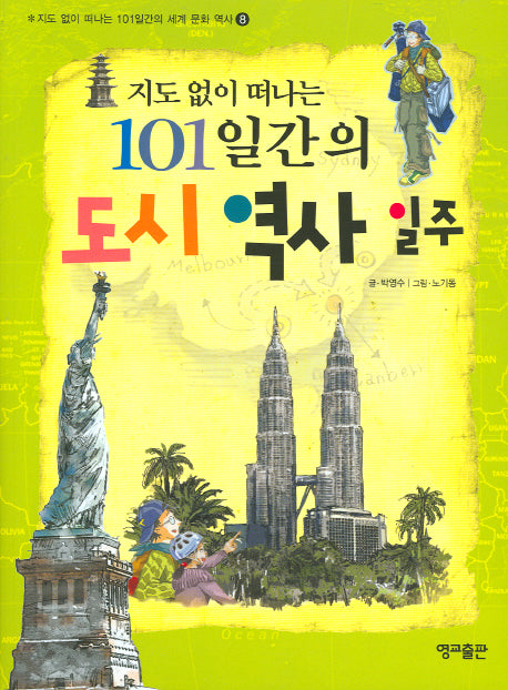 지도 없이 떠나는 101일간의 도시 역사 일주(지도 없이 떠나는 101일간의 세계문화역사 8)