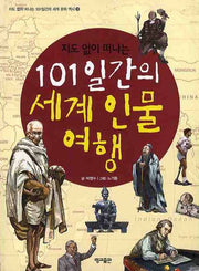 지도 없이 떠나는 101일간의 세계 인물 여행(지도 없이 떠나는 101일간의 세계문화역사 9)