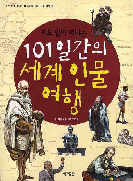 지도 없이 떠나는 101일간의 세계 인물 여행(지도 없이 떠나는 101일간의 세계문화역사 9)