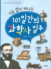지도 없이 떠나는 101일간의 과학사 일주(지도 없이 떠나는 101일간의 세계문화역사 10)