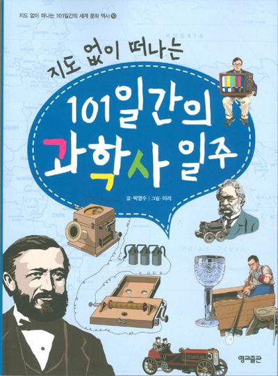 지도 없이 떠나는 101일간의 과학사 일주(지도 없이 떠나는 101일간의 세계문화역사 10)