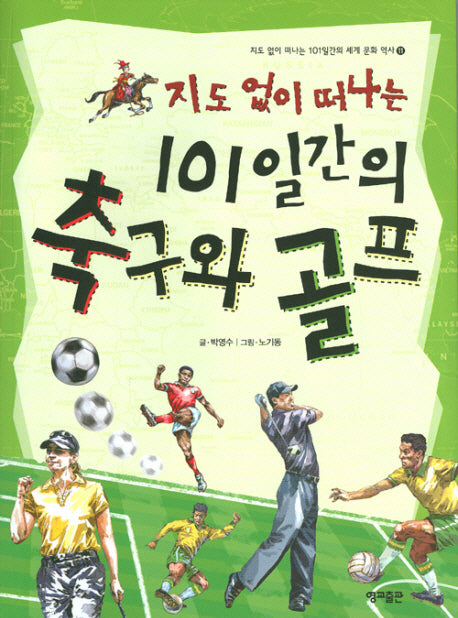 지도 없이 떠나는 101일간의 축구와 골프(지도 없이 떠나는 101일간의 세계문화역사 11)