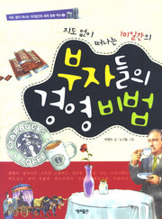 지도 없이 떠나는 101일간의 부자들의 경영 비법(지도 없이 떠나는 101일간의 세계문화역사 12)