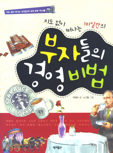 지도 없이 떠나는 101일간의 부자들의 경영 비법(지도 없이 떠나는 101일간의 세계문화역사 12)