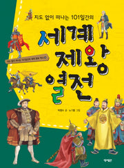 지도 없이 떠나는 101일간의 세계 제왕 열전(지도 없이 떠나는 101일간의 세계문화역사 13)