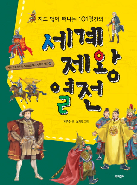 지도 없이 떠나는 101일간의 세계 제왕 열전(지도 없이 떠나는 101일간의 세계문화역사 13)