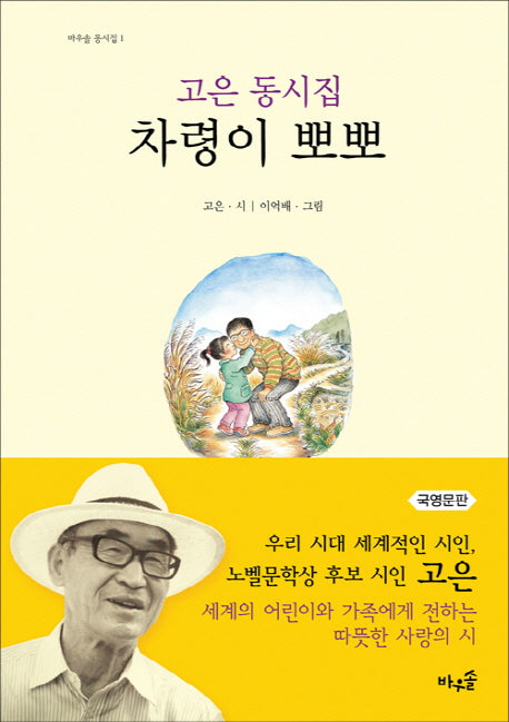 차령이 뽀뽀(국영문판)(바우솔 동시집 1)(양장본 HardCover)