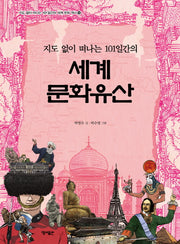 지도 없이 떠나는 101일간의 세계 문화유산(지도 없이 떠나는 101일간의 세계문화역사 18)