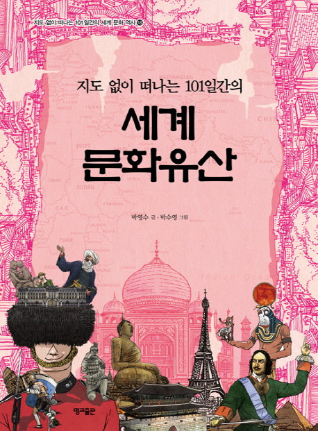 지도 없이 떠나는 101일간의 세계 문화유산(지도 없이 떠나는 101일간의 세계문화역사 18)