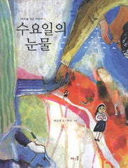 수요일의 눈물(바우솔 작은 어린이 15)
